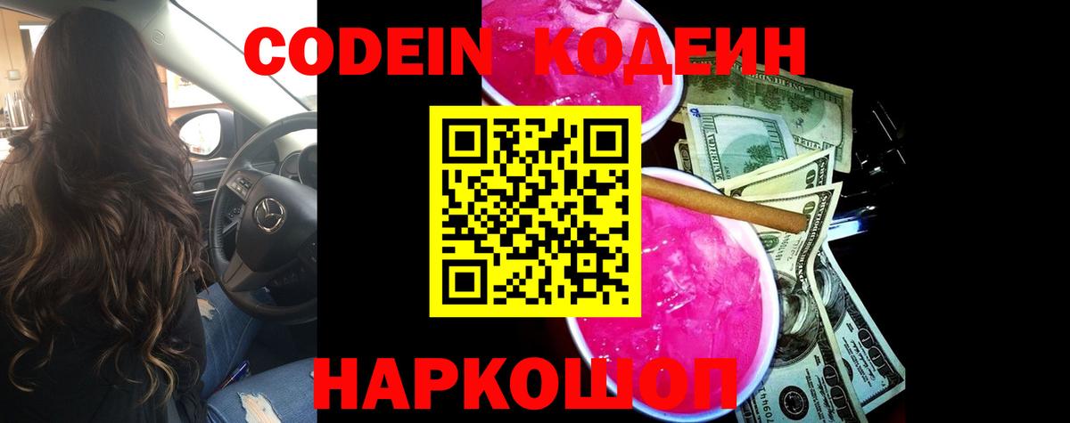 Codein напиток Lean (лин)  Вход с VPN  Изобильный 